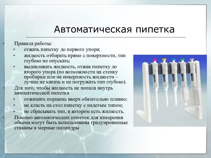 Автоматическая пипетка Правила работы: отжать пипетку до первого упора; жидкость отбирать прямо