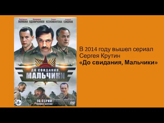 В 2014 году вышел сериал Сергея Крутин «До свидания, Мальчики»