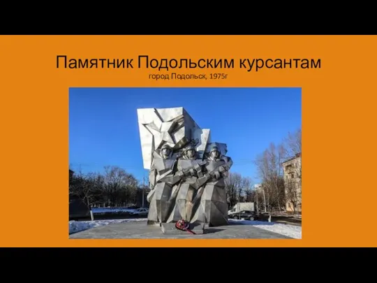 Памятник Подольским курсантам город Подольск, 1975г