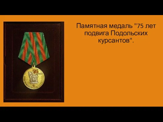 Памятная медаль "75 лет подвига Подольских курсантов".