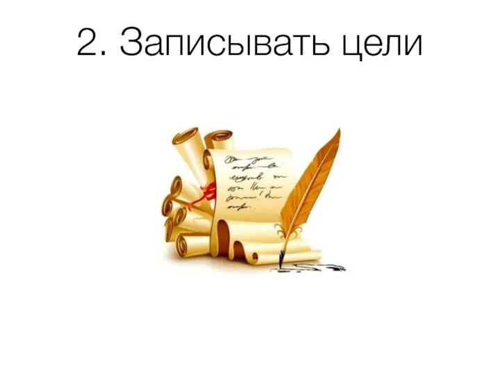 2. Записывать цели