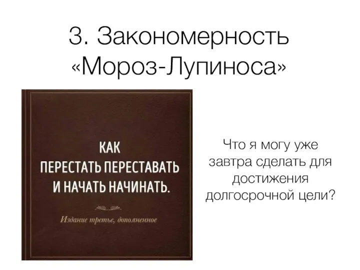 3. Закономерность «Мороз-Лупиноса» Что я могу уже завтра сделать для достижения долгосрочной цели?