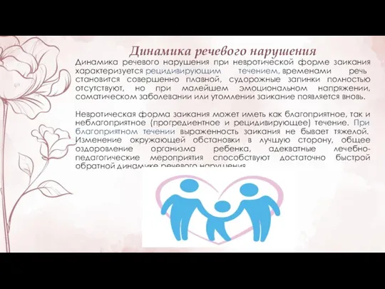 Динамика речевого нарушения Динамика речевого нарушения при невротической форме заикания характеризуется рецидивирующим