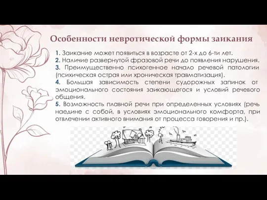 Особенности невротической формы заикания 1. Заикание может появиться в возрасте от 2-х