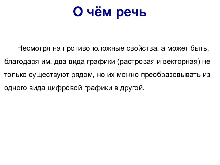 Несмотря на противоположные свойства, а может быть, благодаря им, два вида графики