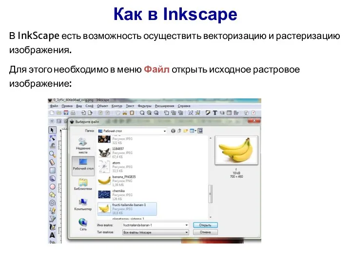 В InkScape есть возможность осуществить векторизацию и растеризацию изображения. Для этого необходимо
