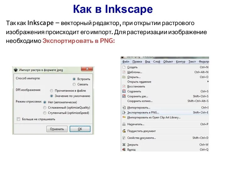 Так как Inkscape – векторный редактор, при открытии растрового изображения происходит его