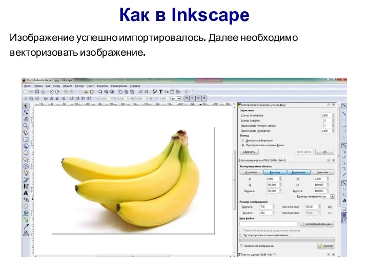 Изображение успешно импортировалось. Далее необходимо векторизовать изображение. Как в Inkscape