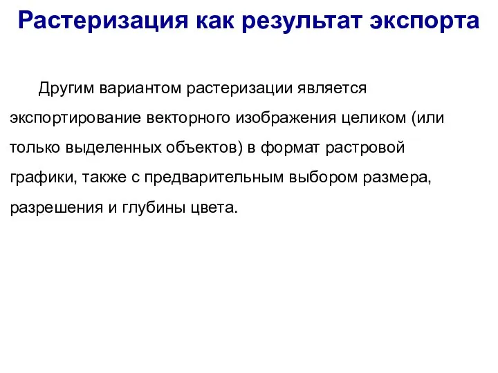 Другим вариантом растеризации является экспортирование векторного изображения целиком (или только выделенных объектов)