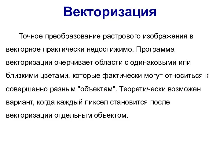 Точное преобразование растрового изображения в векторное практически недостижимо. Программа векторизации очерчивает области