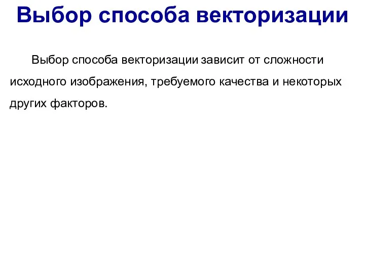 Выбор способа векторизации зависит от сложности исходного изображения, требуемого качества и некоторых