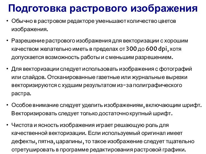 Обычно в растровом редакторе уменьшают количество цветов изображения. Разрешение растрового изображения для