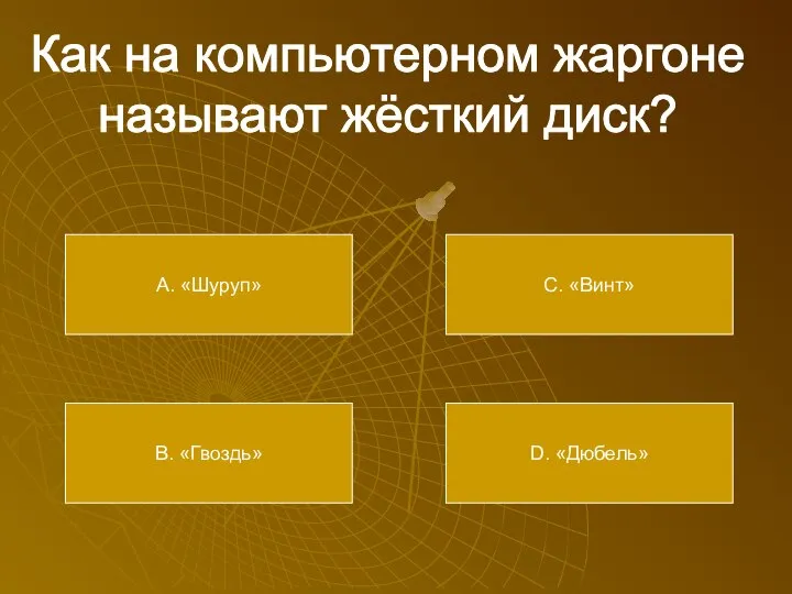 Как на компьютерном жаргоне называют жёсткий диск? А. «Шуруп» В. «Гвоздь» С. «Винт» D. «Дюбель»