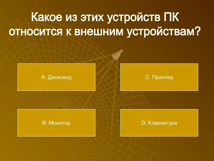 Какое из этих устройств ПК относится к внешним устройствам? А. Дисковод В.