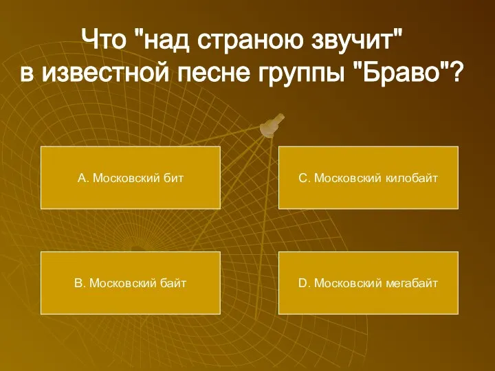 Что "над страною звучит" в известной песне группы "Браво"? А. Московский бит