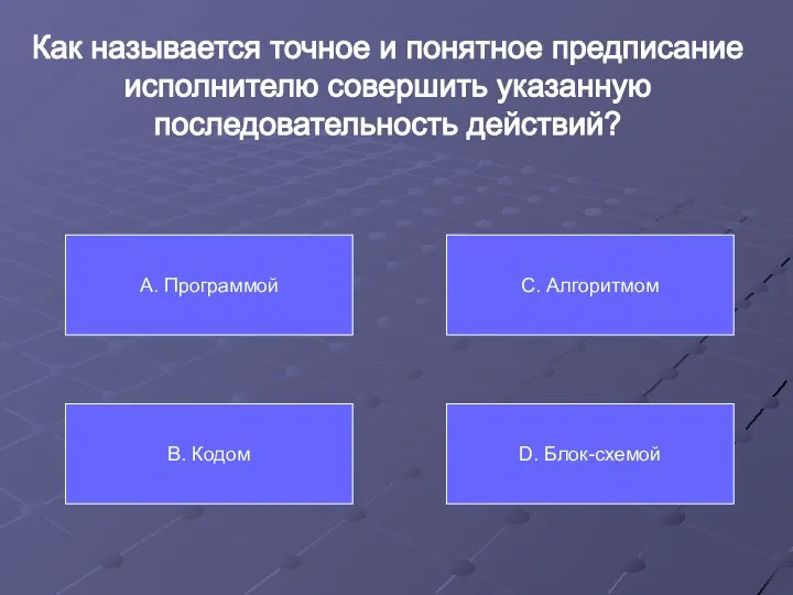 Как называется точное и понятное предписание исполнителю совершить указанную последовательность действий? А.