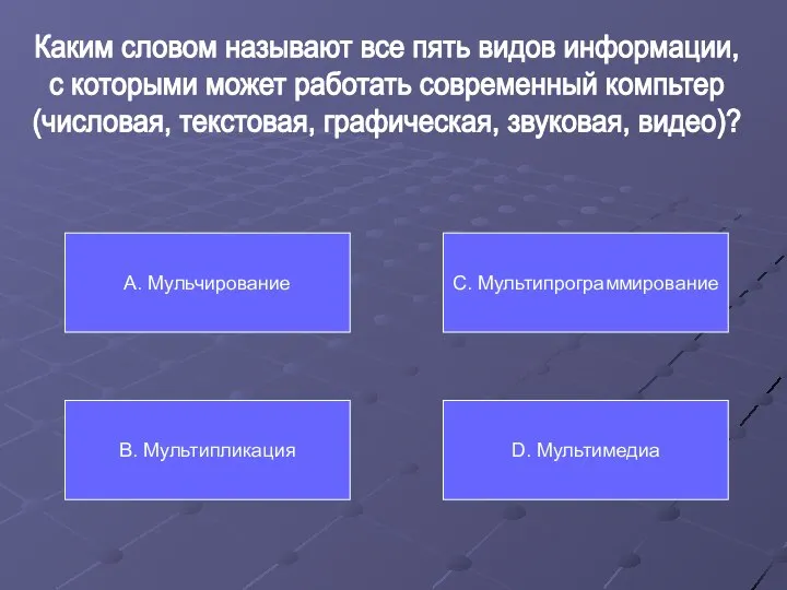 Каким словом называют все пять видов информации, с которыми может работать современный