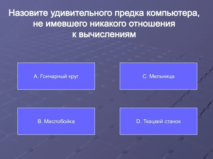 Назовите удивительного предка компьютера, не имевшего никакого отношения к вычислениям А. Гончарный