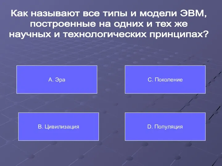 Как называют все типы и модели ЭВМ, построенные на одних и тех