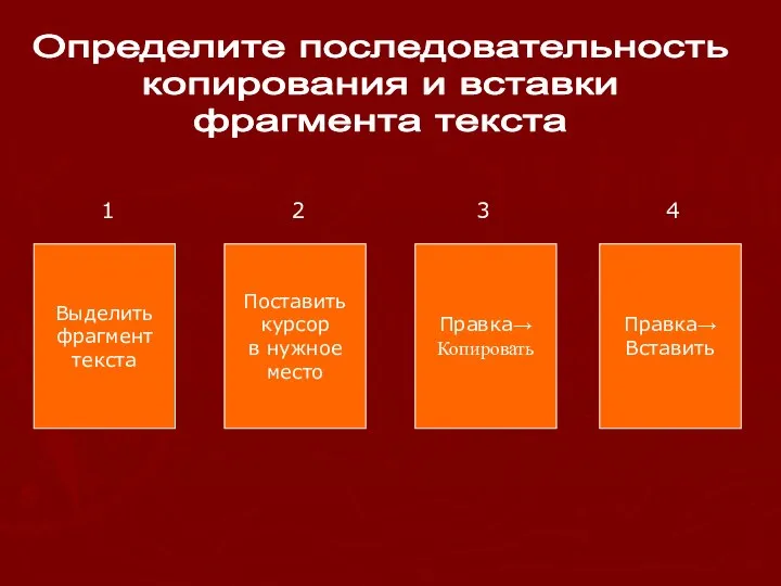 Определите последовательность копирования и вставки фрагмента текста Выделить фрагмент текста Поставить курсор