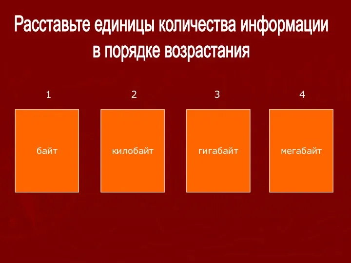 Расставьте единицы количества информации в порядке возрастания байт килобайт гигабайт мегабайт 1 2 3 4