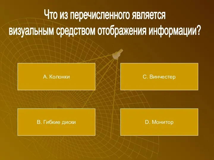 Что из перечисленного является визуальным средством отображения информации? А. Колонки В. Гибкие