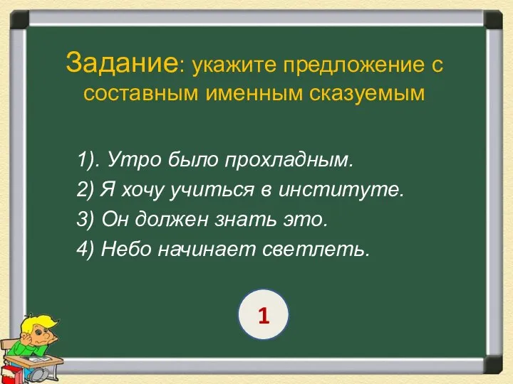 Задание: укажите предложение с составным именным сказуемым 1). Утро было прохладным. 2)