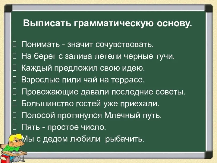 Выписать грамматическую основу. Понимать - значит сочувствовать. На берег с залива летели