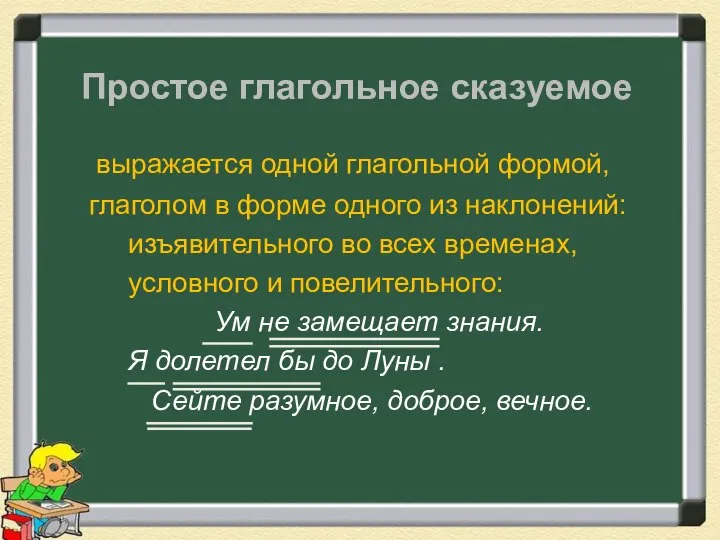 Простое глагольное сказуемое выражается одной глагольной формой, глаголом в форме одного из