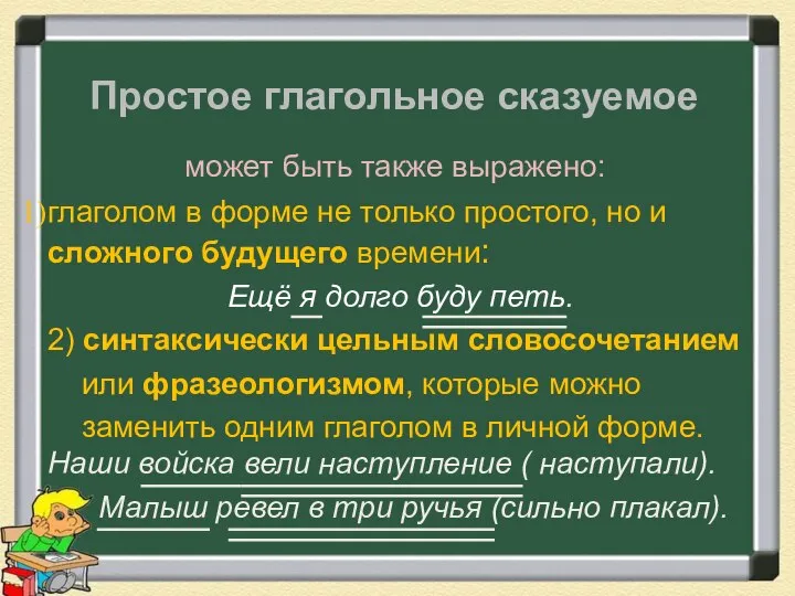 Простое глагольное сказуемое может быть также выражено: глаголом в форме не только