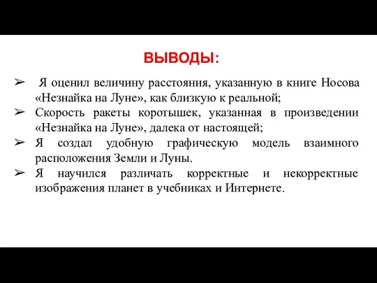 ВЫВОДЫ: Я оценил величину расстояния, указанную в книге Носова «Незнайка на Луне»,