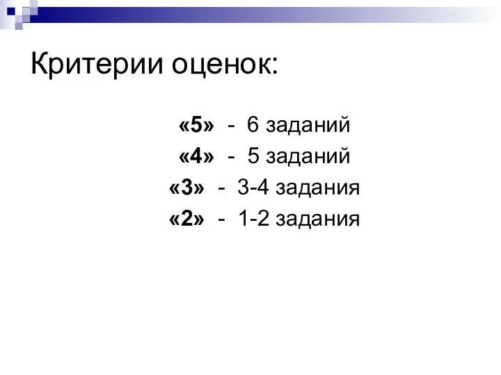 Критерии оценок: «5» - 6 заданий «4» - 5 заданий «3» -