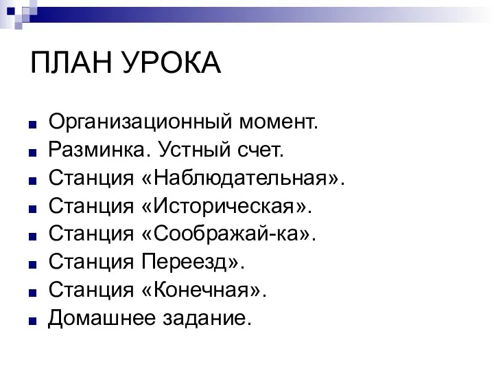 ПЛАН УРОКА Организационный момент. Разминка. Устный счет. Станция «Наблюдательная». Станция «Историческая». Станция