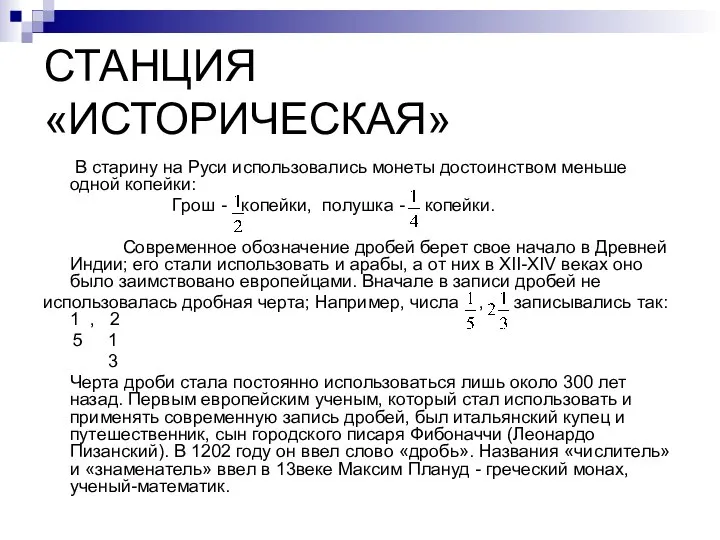 СТАНЦИЯ «ИСТОРИЧЕСКАЯ» В старину на Руси использовались монеты достоинством меньше одной копейки: