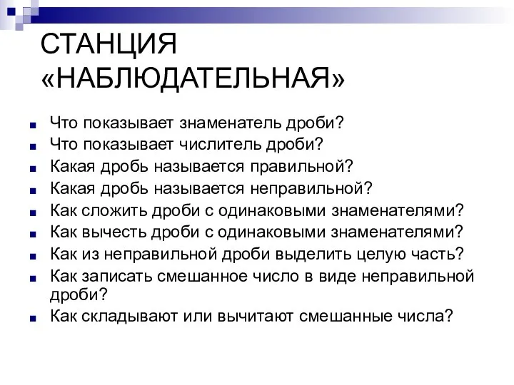 СТАНЦИЯ «НАБЛЮДАТЕЛЬНАЯ» Что показывает знаменатель дроби? Что показывает числитель дроби? Какая дробь