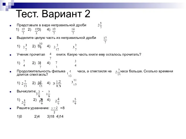 Тест. Вариант 2 Представьте в виде неправильной дроби 1) 2) 3) 4)