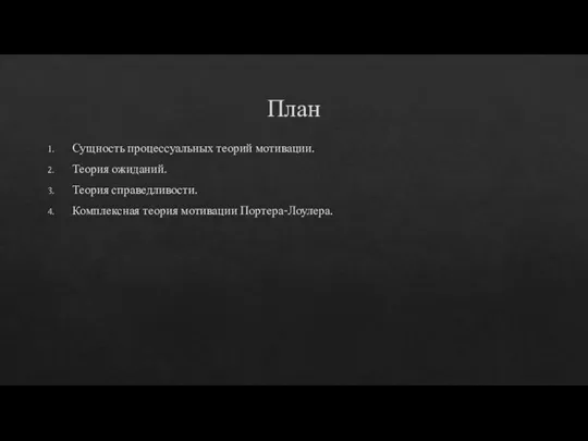 План Сущность процессуальных теорий мотивации. Теория ожиданий. Теория справедливости. Комплексная теория мотивации Портера-Лоулера.