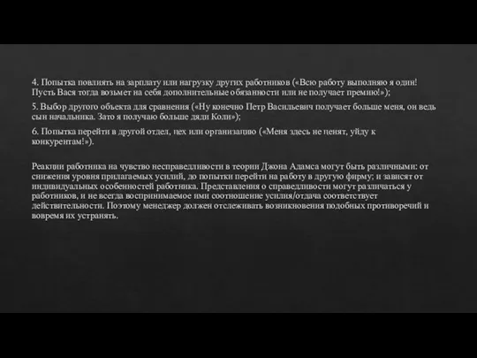 4. Попытка повлиять на зарплату или нагрузку других работников («Всю работу выполняю