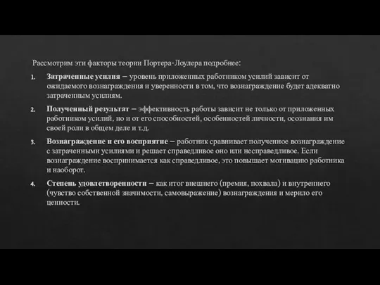 Рассмотрим эти факторы теории Портера-Лоулера подробнее: Затраченные усилия – уровень приложенных работником