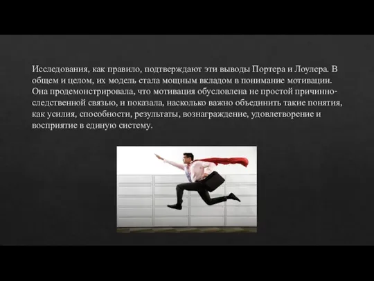 Исследования, как правило, подтверждают эти выводы Портера и Лоулера. В общем и