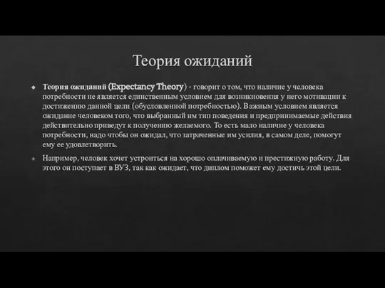 Теория ожиданий Теория ожиданий (Expectancy Theory) - говорит о том, что наличие