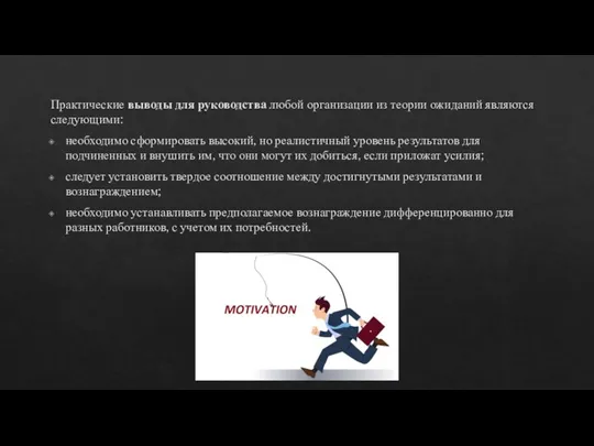 Практические выводы для руководства любой организации из теории ожиданий являются следующими: необходимо