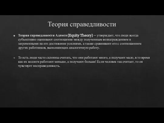 Теория справедливости Теория справедливости Адамса (Equity Theory) – утверждает, что люди всегда