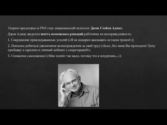 Теорию предложил в 1963 году американский психолог Джон Стейси Адамс. Джон Адамс