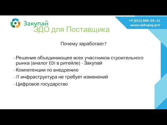 Почему заработает? Решение объединяющее всех участников строительного рынка (аналог EDI в ритейле)