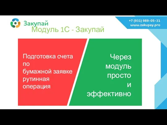 Модуль 1С - Закупай Подготовка счета по бумажной заявке рутинная операция Через модуль просто и эффективно