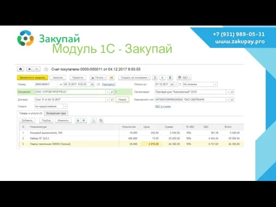 Модуль 1С - Закупай