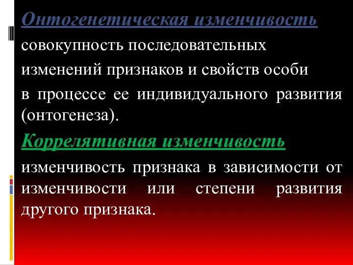 Онтогенетическая изменчивость совокупность последовательных изменений признаков и свойств особи в процессе ее