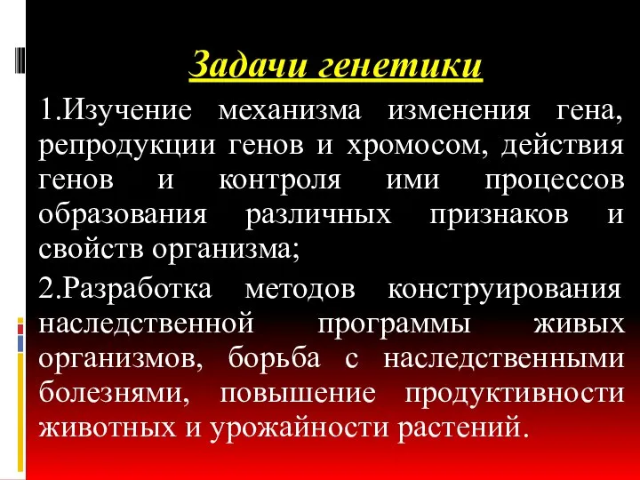 Задачи генетики 1.Изучение механизма изменения гена, репродукции генов и хромосом, действия генов