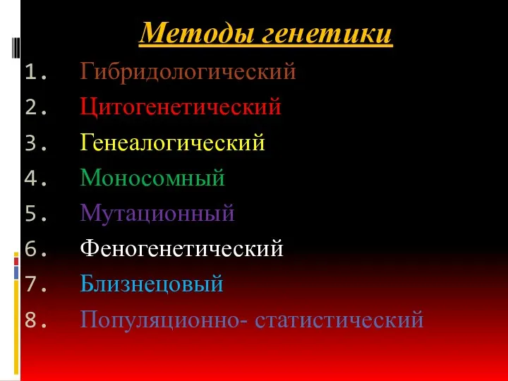 Методы генетики Гибридологический Цитогенетический Генеалогический Моносомный Мутационный Феногенетический Близнецовый Популяционно- статистический